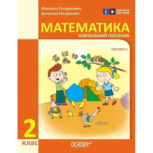 2 класс. Математика. Учебное пособие. Часть 1