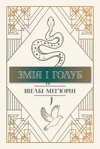 Змія і голуб. Книга 1