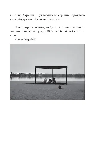 Другий рік інтелектуального спротиву. Нотатки видавця - фото 16