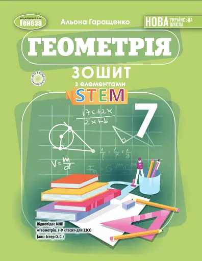 Геометрія. 7 клас. Зошит з елементами STEM