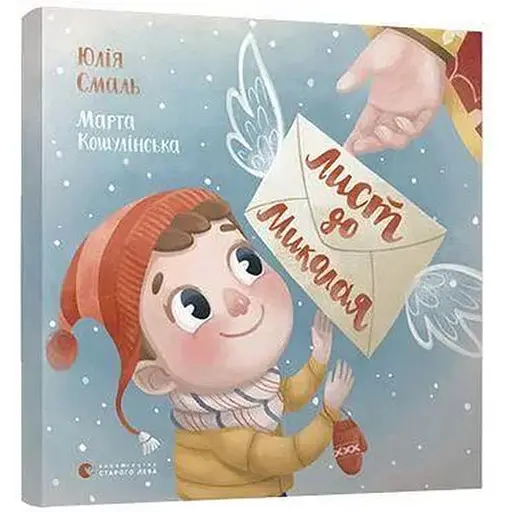 Книга Письмо Николаю. Автор – Юлия Смаль (ВСЛ) - фото 1