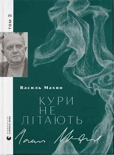 Кури не літають. Том 2 - Василь Махно