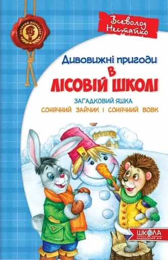 Загадковий Яшка. Сонячний зайчик і Сонячний вовк