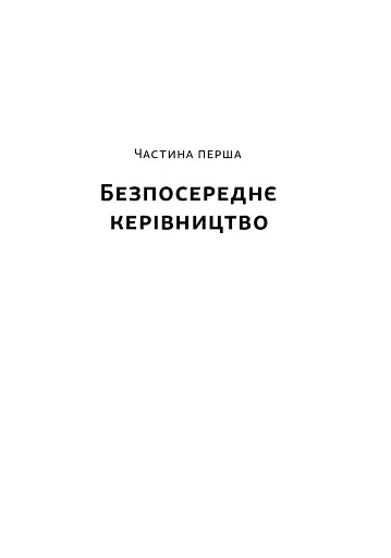 Позивний «Хаос». Уроки лідерства від ексголови Пентагону - фото 12