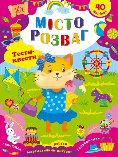 Тести-квести. Місто розваг