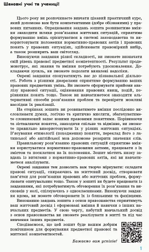 Основи правознавства. 9 клас. Зошит. Компетентнісно орієнтовані завдання - фото 2