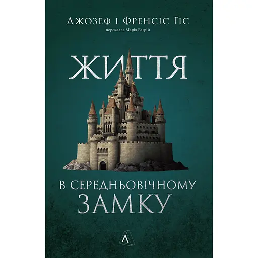 Життя у середньовічному замку - Френсіс Ґіс - фото 1
