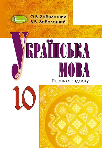Українська мова 10 клас. Підручник. Рівень стандарту