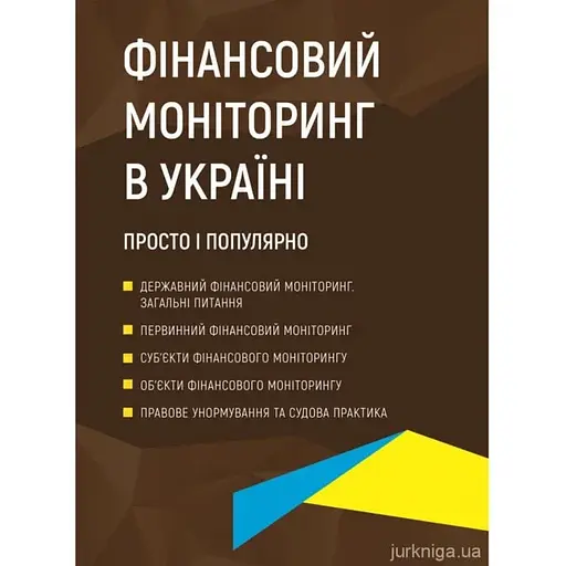 Фінансовий моніторинг в Україні. Просто і популярно - фото 1