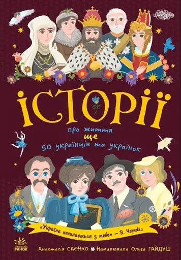 Історії про життя ЩЕ 50 українців і українок