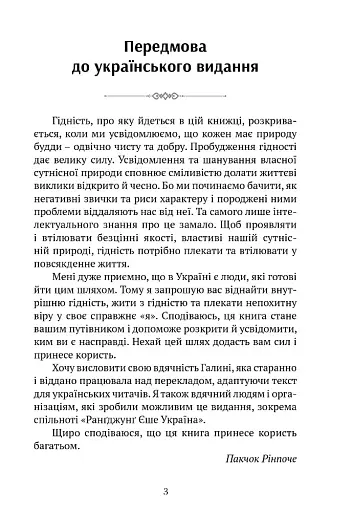 Пробудження гідності: шлях до життя, сповненого глибокого сенсу - Рінпоче Пакчок - фото 2