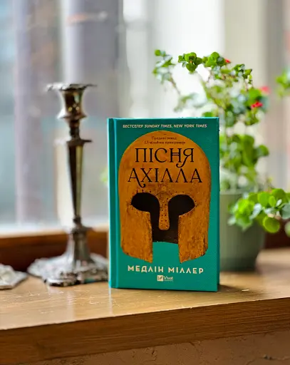 Пісня Ахілла - фото 3