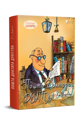 Пошта Доктора Дуліттла - фото 2