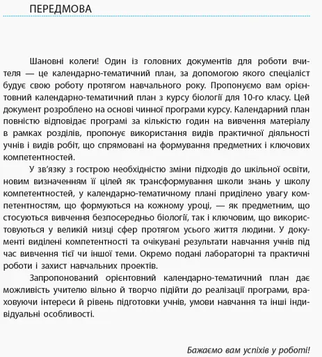 Біологія і екологія 10 клас. Календарно-тематичний план з урахуванням компетентнісного потенціалу предмета. Рівень стандарту - фото 2