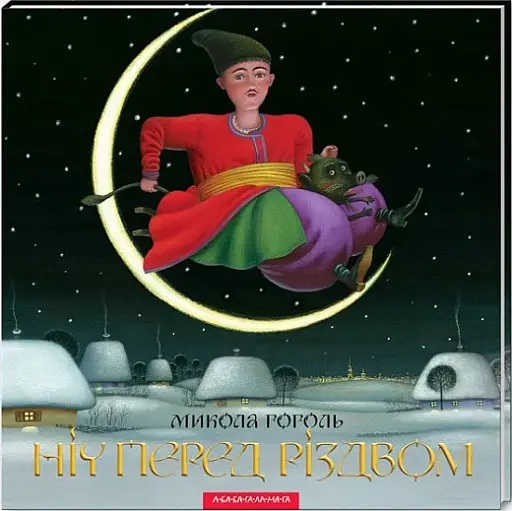 Ніч перед Різдвом - фото 2
