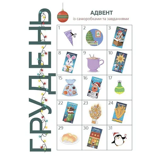 Адвент с поделками и заданиями 4-6 лет АДВ009, 15 шаблонов - фото 7