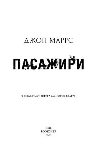 Книга Пасажири - Джон Маррс (BookChef) - фото 3