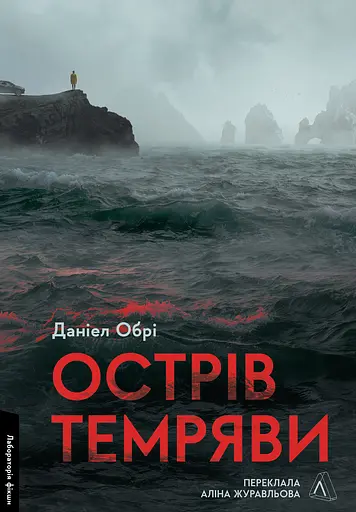 Острів темряви - Деніел Обрі