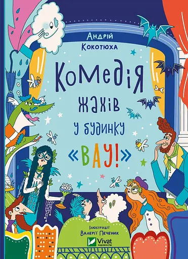 Комедія жахів у будинку "Вау!" - Андрій Кокотюха