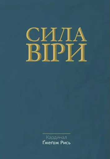 Сила віри