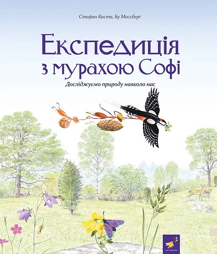 Експедиція з мурахою Софі Час Майстрів