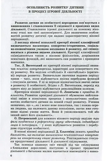 Ігрова діяльність дошкільника. Книжка вихователя. Старший дошкільний вік - фото 4