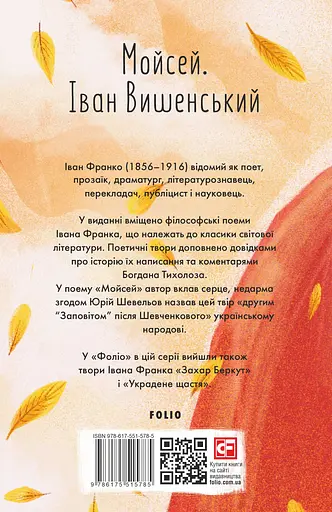 Мойсей. Іван Вишенський - Іван Франко - фото 2