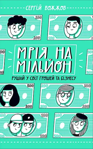Мрія на мільйон. Рушай у світ грошей та бізнесу - Сергій Вожжов