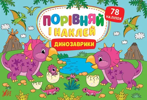 Порівняй і наклей. Динозаврики