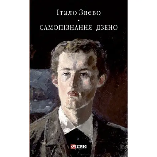 Самопізнання Дзено - фото 1