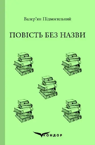 Повість без назви. Вибране - Валер'ян Підмогильний - фото 1