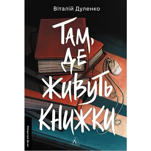 Книга Там, де живуть книжки. Або ні. Серія Лабораторія фікшн - Віталій Дуленко (Лабораторія) - фото 1