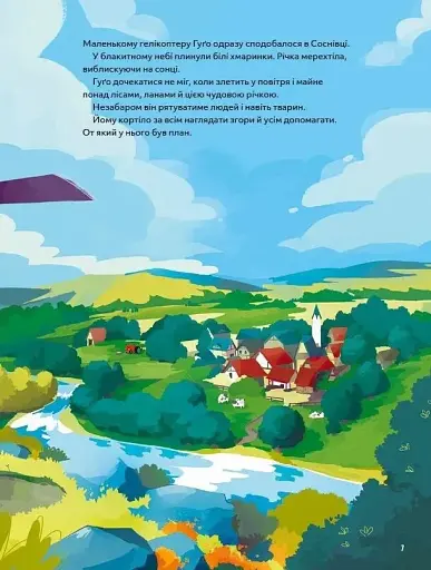 Гелікоптер Гуґо. Маленький моторчик — велике серце - фото 6