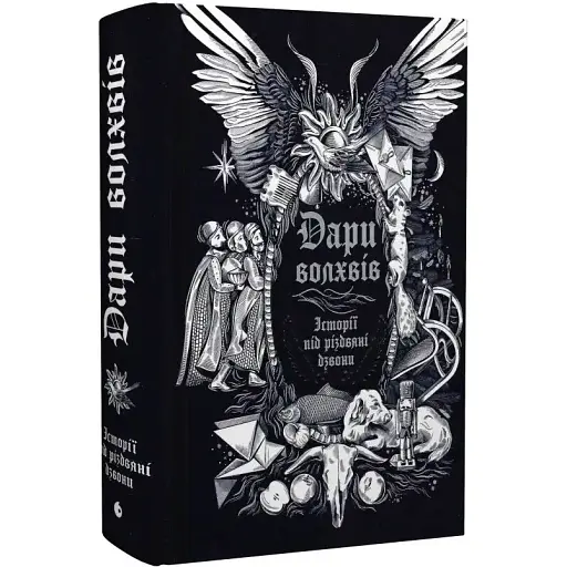 Книга Дари волхвів. Історії під різдвяні дзвони (Readberry)