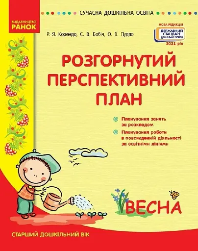 Розгорнутий перспективний план. Старший дошкільний вік. Весна. Сучасна дошкільна освіта