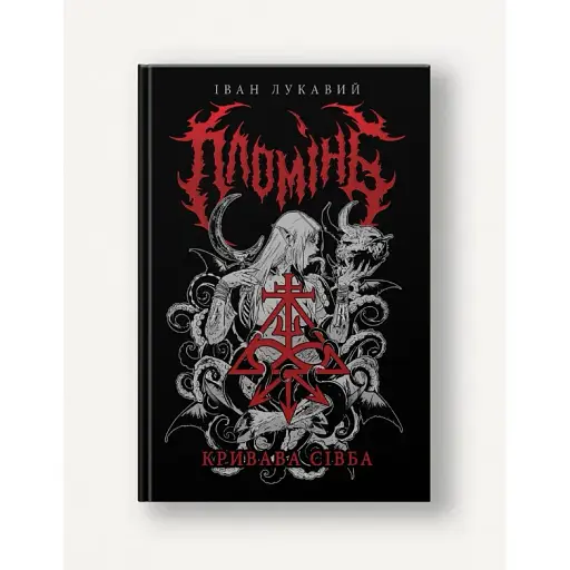 Книга Пломінь. Книга 1. Кривава сівба - Іван Лукавий (333)