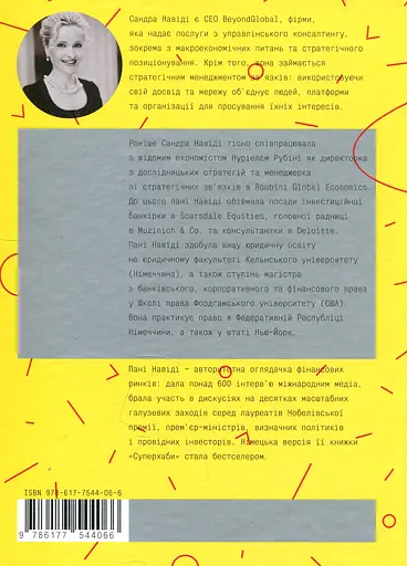 Суперхаби. Як фінансові еліти та їхні мережі керують світом - Сандра Навиди - фото 2
