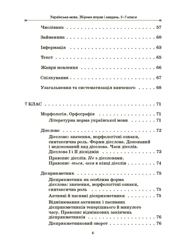 Українська мова. Збірник вправ і завдань. 5–7 класи - фото 5