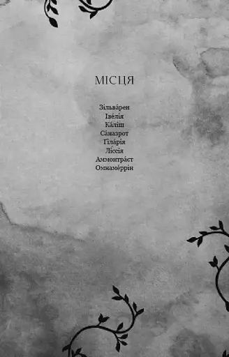 Фейрі й алхімія. Ртуть. Книга 1 - фото 8
