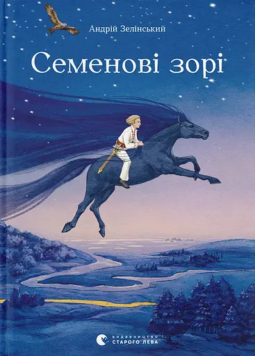 Семенові зорі - Андрій Зелінський