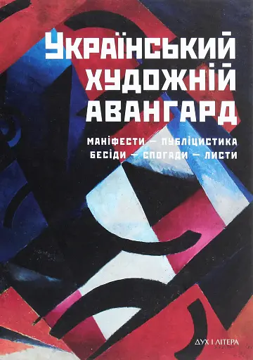 Український художній авангард. Маніфести, публіцистика, бесіди, спогади, листи