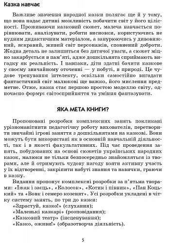 Сучасна дошкільна освіта. Граємося в казку. Конспекти комплексних занять. Середній вік + CD-Диск - фото 4