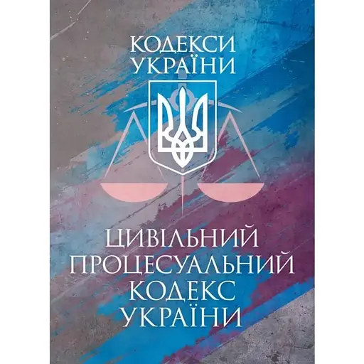 Цивільний процесуальний кодекс України. Чинне законодавство України зі змінами та доповненнями станом на 9 грудня 2025 р. - фото 1