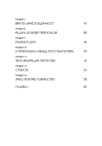Не нюнь. Перестань скаржитися на долю, подолай страх безгрошів’я і досягни фінансового успіху - фото 5