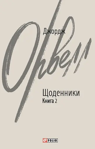 Щоденники. Орвелл Дж. Книга 2 - Джордж Орвелл