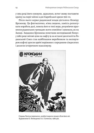 Найкоротша історія Радянського Союзу - фото 4