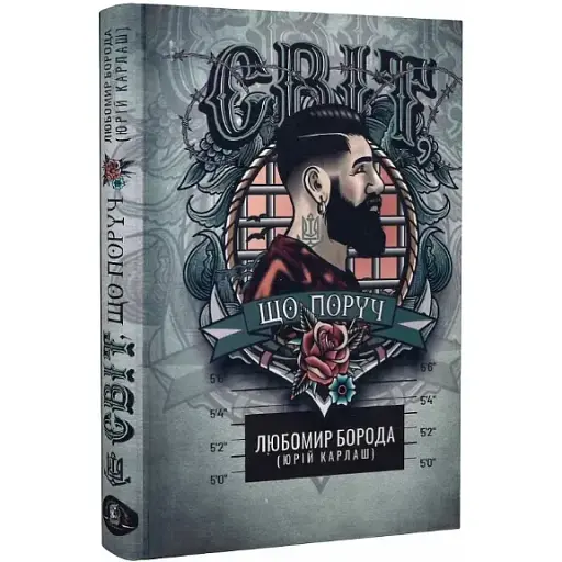Книга Світ, що поруч - Любомир Борода (Юрій Карлаш) (Залізний тато)