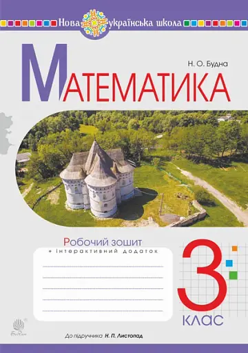 Математика. 3 клас. Робочий зошит (до підручника Листопад Н.П.)