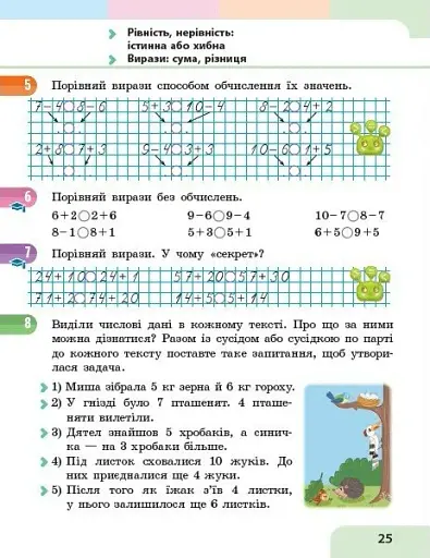 Математика. Навчальний посібник для 2 класу ЗЗСО (у 3-х частинах). Частина 1 - фото 6