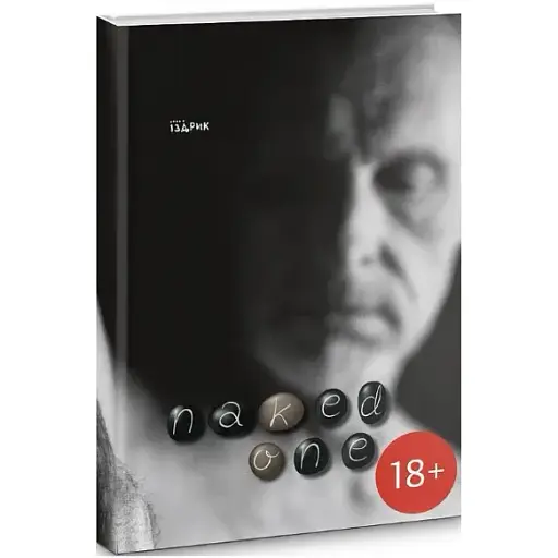Книга Naked one/Оголений - Іздрик Юрій (Meridian Czernowitz) - фото 1